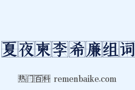 夏夜柬李希廉组词是什么意思的图片